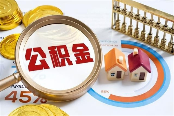 揭阳公积金提出来可以自己使用吗（住房公积金取出来可以自由支配吗）